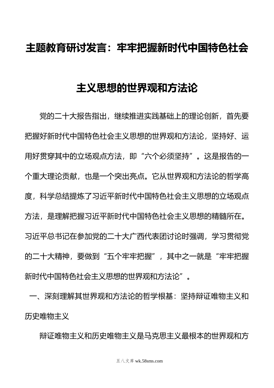 主题教育研讨发言：牢牢把握新时代中国特色社会主义思想的世界观和方法论.doc_第1页