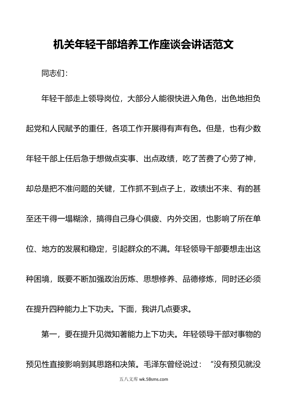 机关年轻干部培养工作座谈会讲话青年.doc_第1页