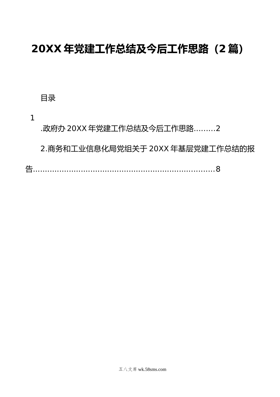 年党建工作总结及今后工作思路（2篇）.docx_第1页