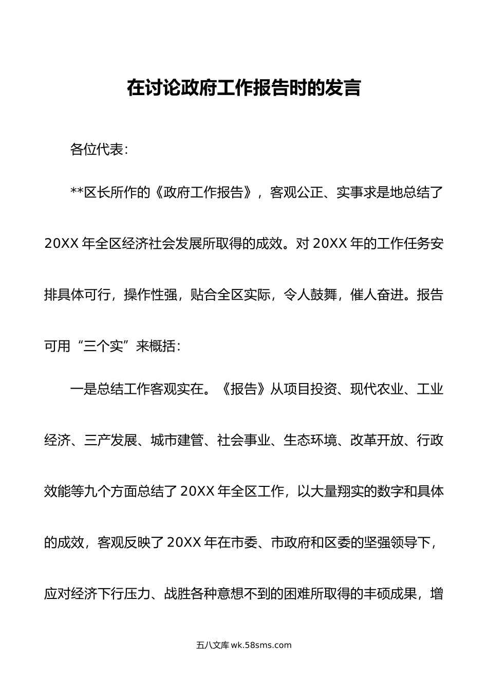 在讨论政府工作报告时时的发言.docx_第1页