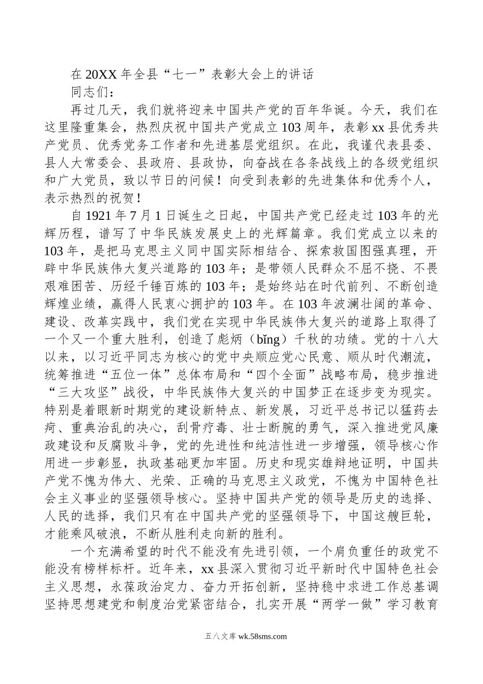 在年全县“七一”表彰大会上的讲话.doc_第1页