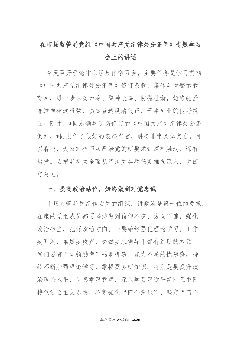 在市场监管局党组《中国共产党纪律处分条例》专题学习会上的讲话.docx_第1页