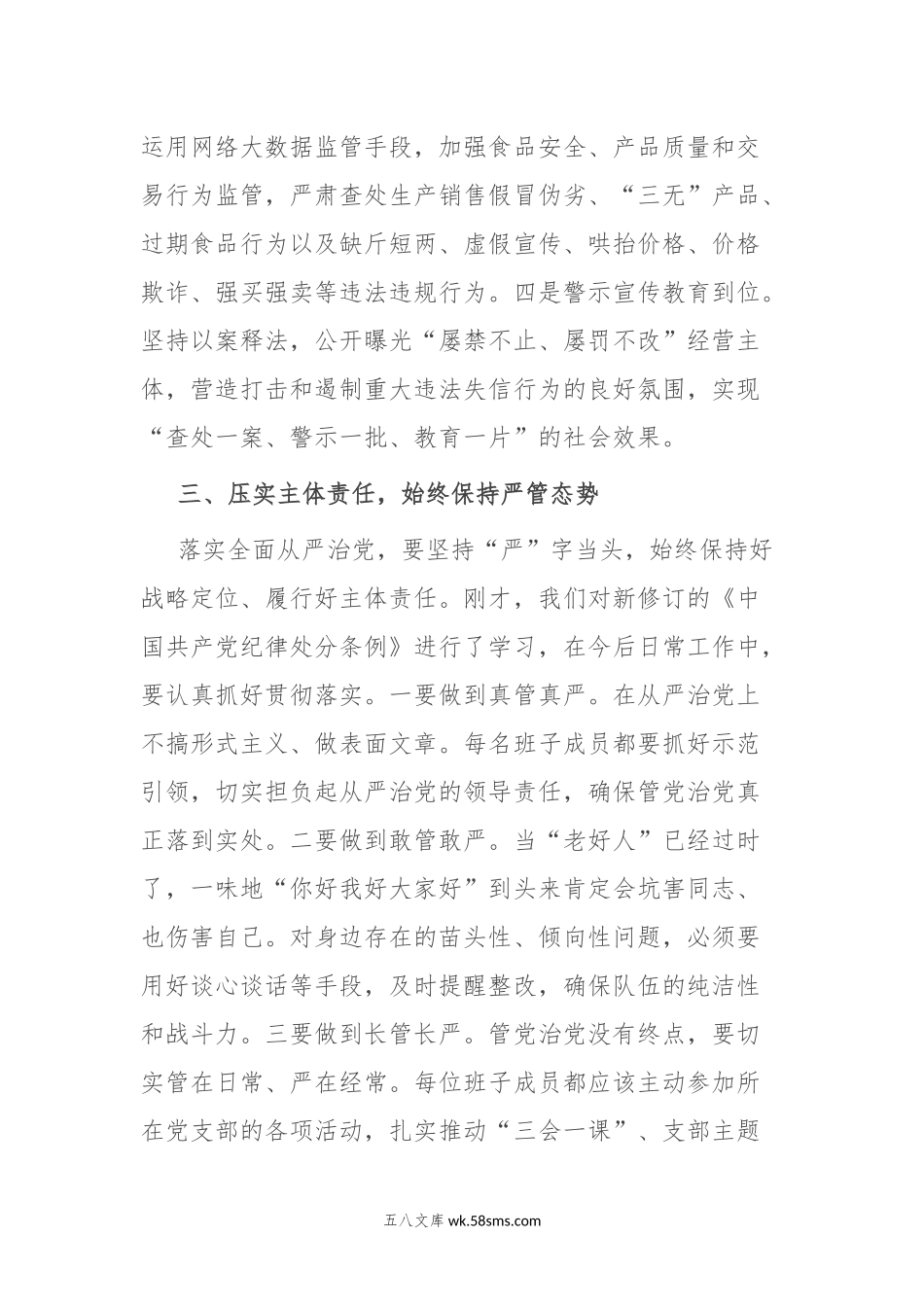 在市场监管局党组《中国共产党纪律处分条例》专题学习会上的讲话.docx_第3页