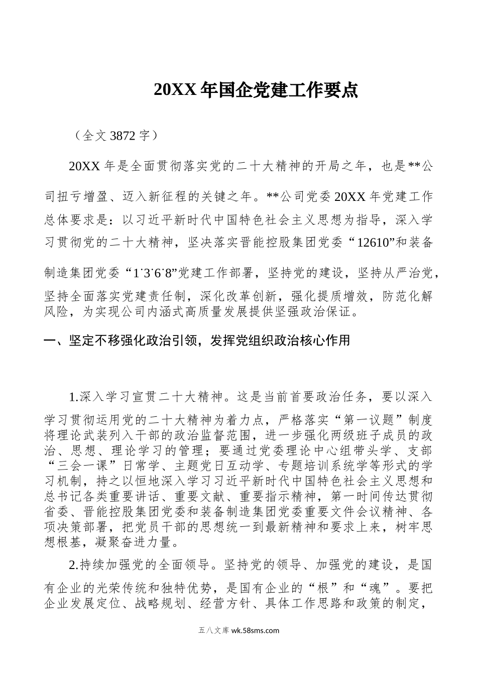 20XX年国企党建工作要点（全文3872字）.docx_第1页