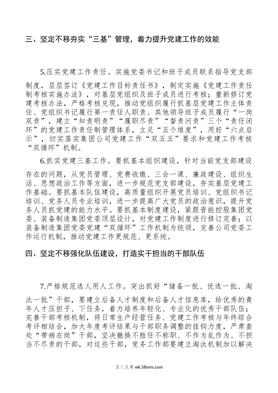 20XX年国企党建工作要点（全文3872字）.docx_第3页