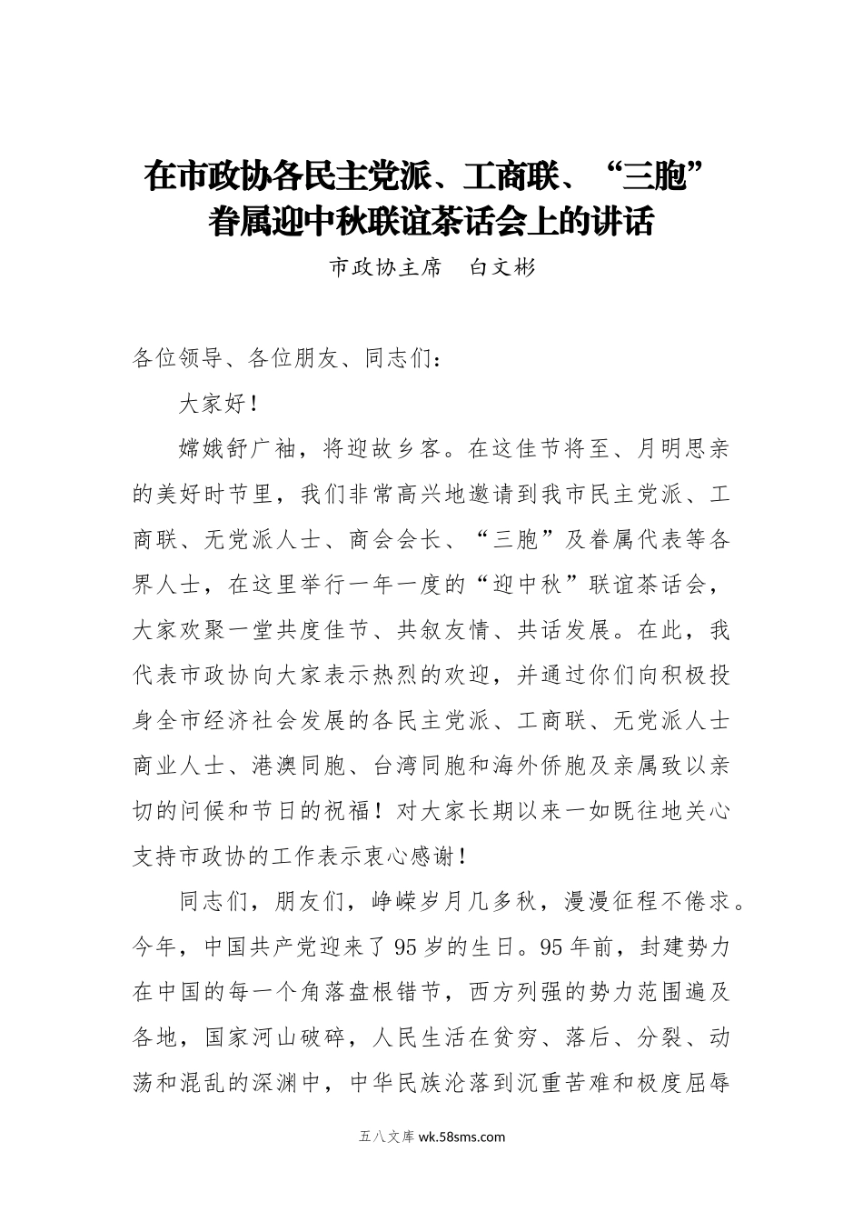 白文彬：在市政协各民主党派、工商联、“三胞”眷属迎中秋联谊茶话会上的讲话.doc_第1页