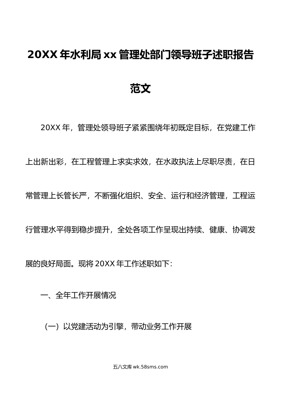 年水利局xx管理处部门领导班子述职报告范文工作汇报总结.doc_第1页