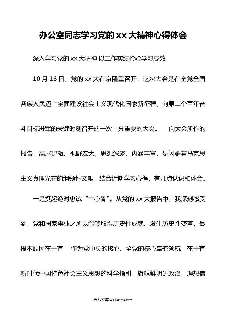 办公室同志学习党的学习大精神心得体会.doc_第1页