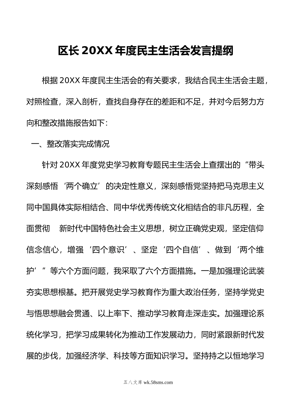 区长年度民主生活会发言提纲.doc_第1页