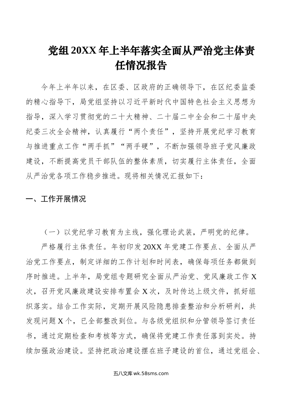 党组年上半年落实全面从严治党主体责任情况报告.doc_第1页