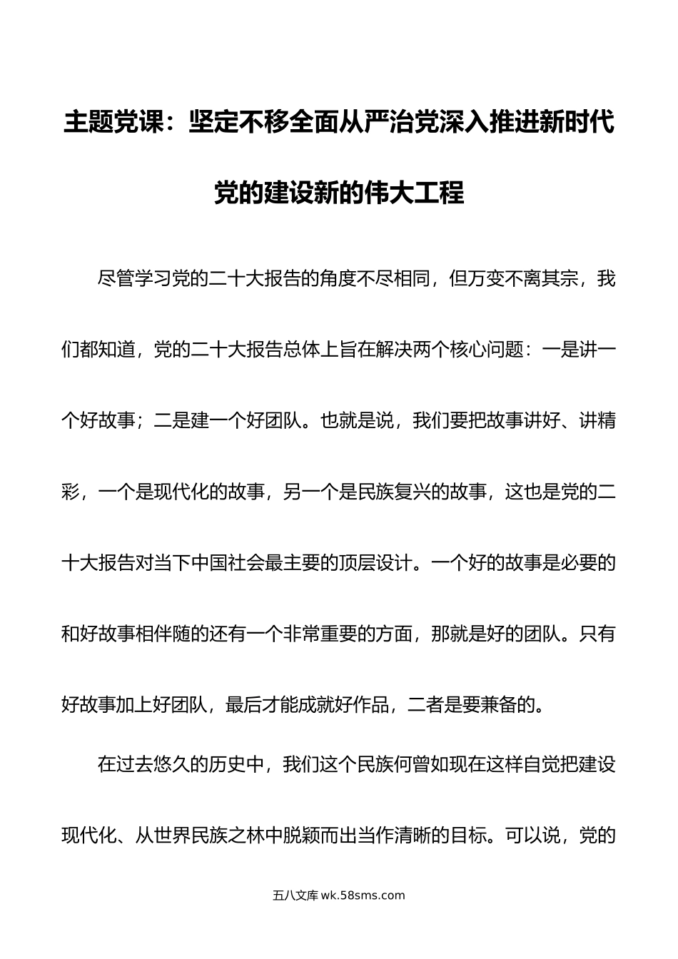 主题党课：坚定不移全面从严治党深入推进新时代党的建设新的伟大工程.doc_第1页