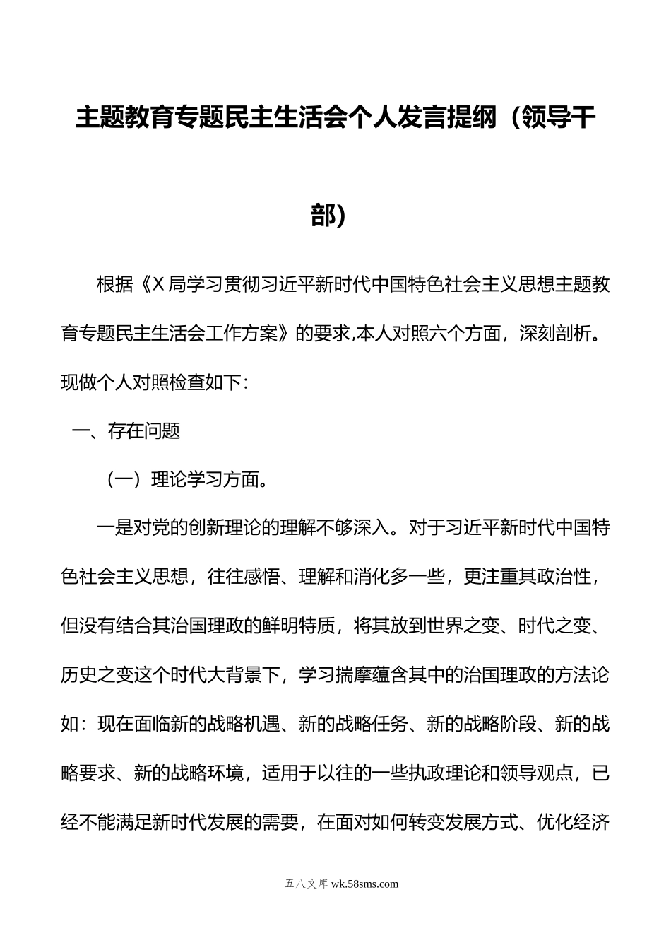 主题教育专题民主生活会个人发言提纲（领导干部）.docx_第1页