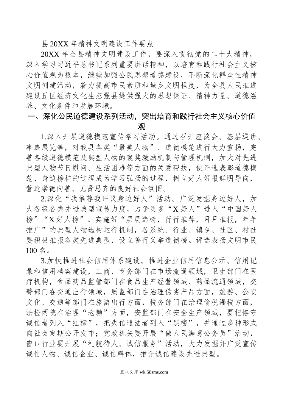 县20XX年精神文明建设工作要点.docx_第1页