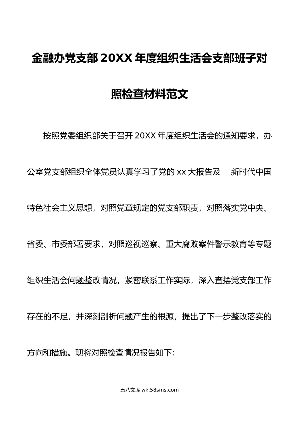 金融办党支部20XX年度组织生活会支部班子对照检查材料范文.docx_第1页