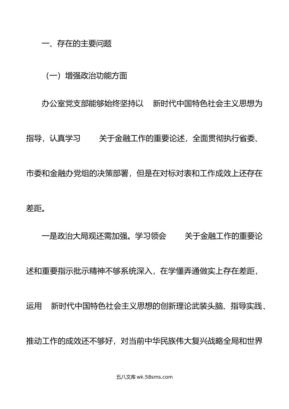 金融办党支部20XX年度组织生活会支部班子对照检查材料范文.docx_第2页