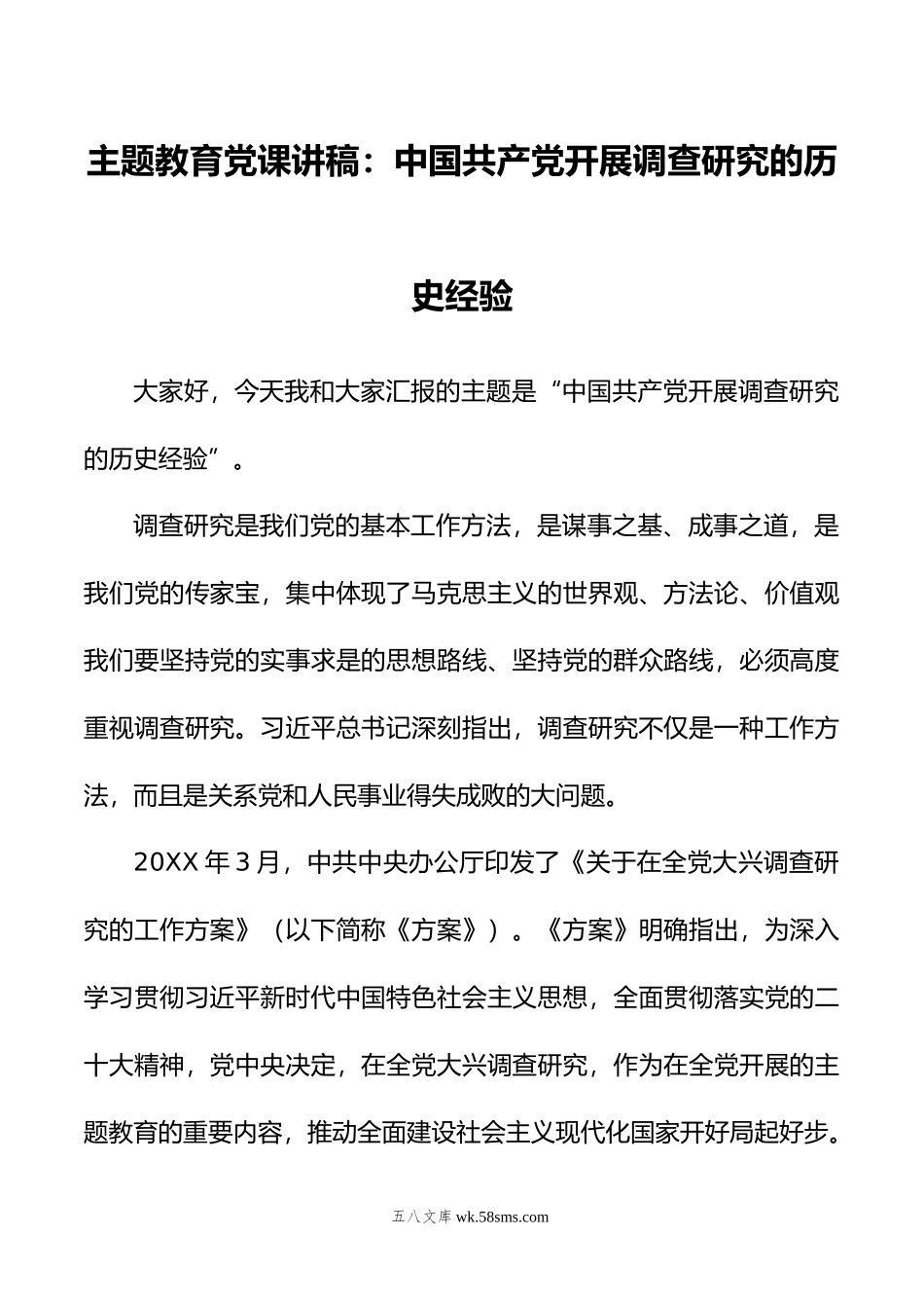 主题教育党课讲稿：中国共产党开展调查研究的历史经验.doc_第1页