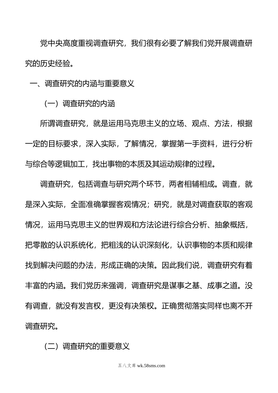 主题教育党课讲稿：中国共产党开展调查研究的历史经验.doc_第2页