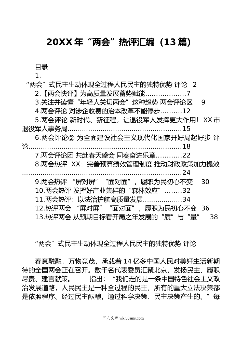 20XX年“两会”热评汇编（13篇）.docx_第1页