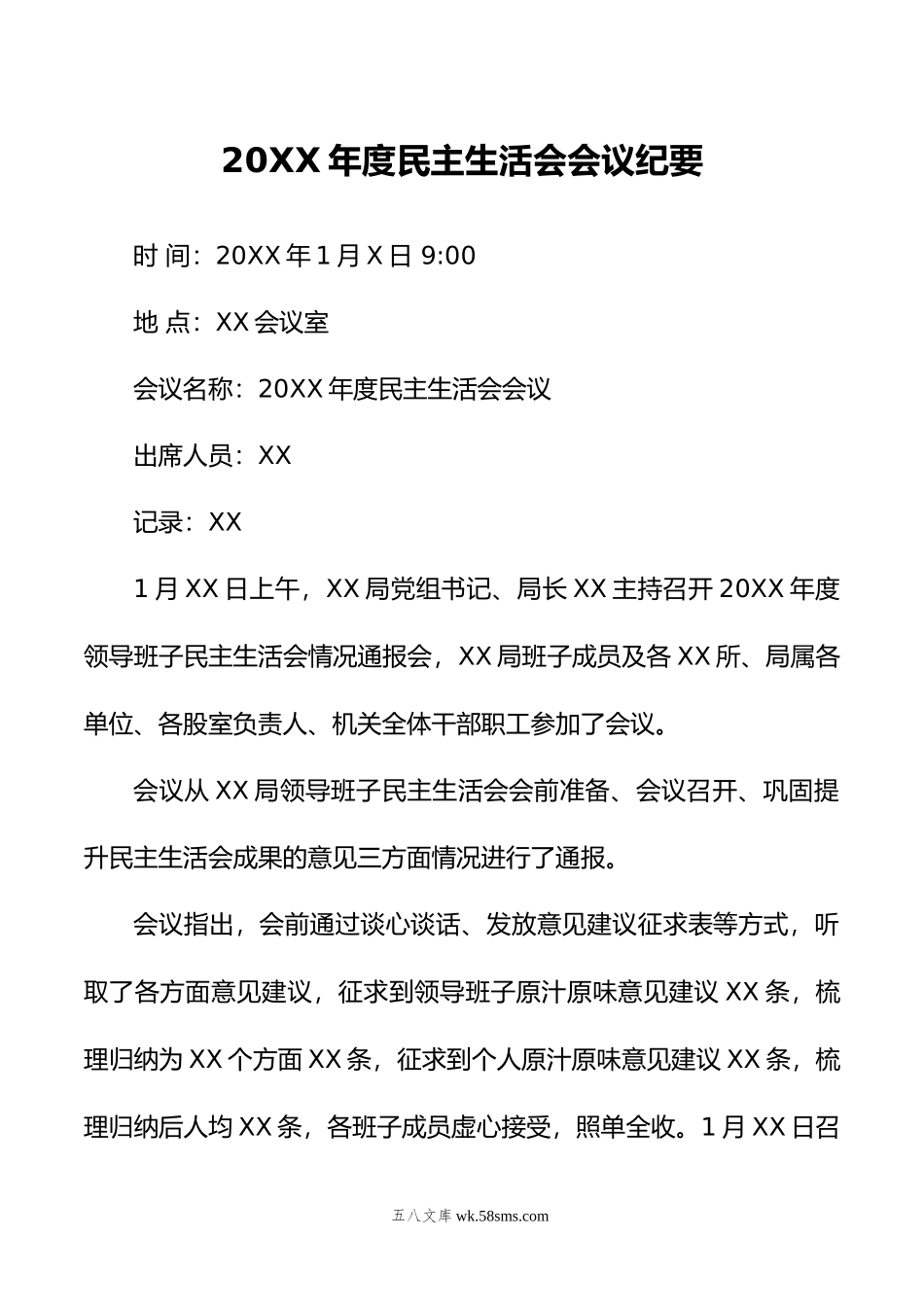 2022年度民主生活会会议纪要.docx_第1页