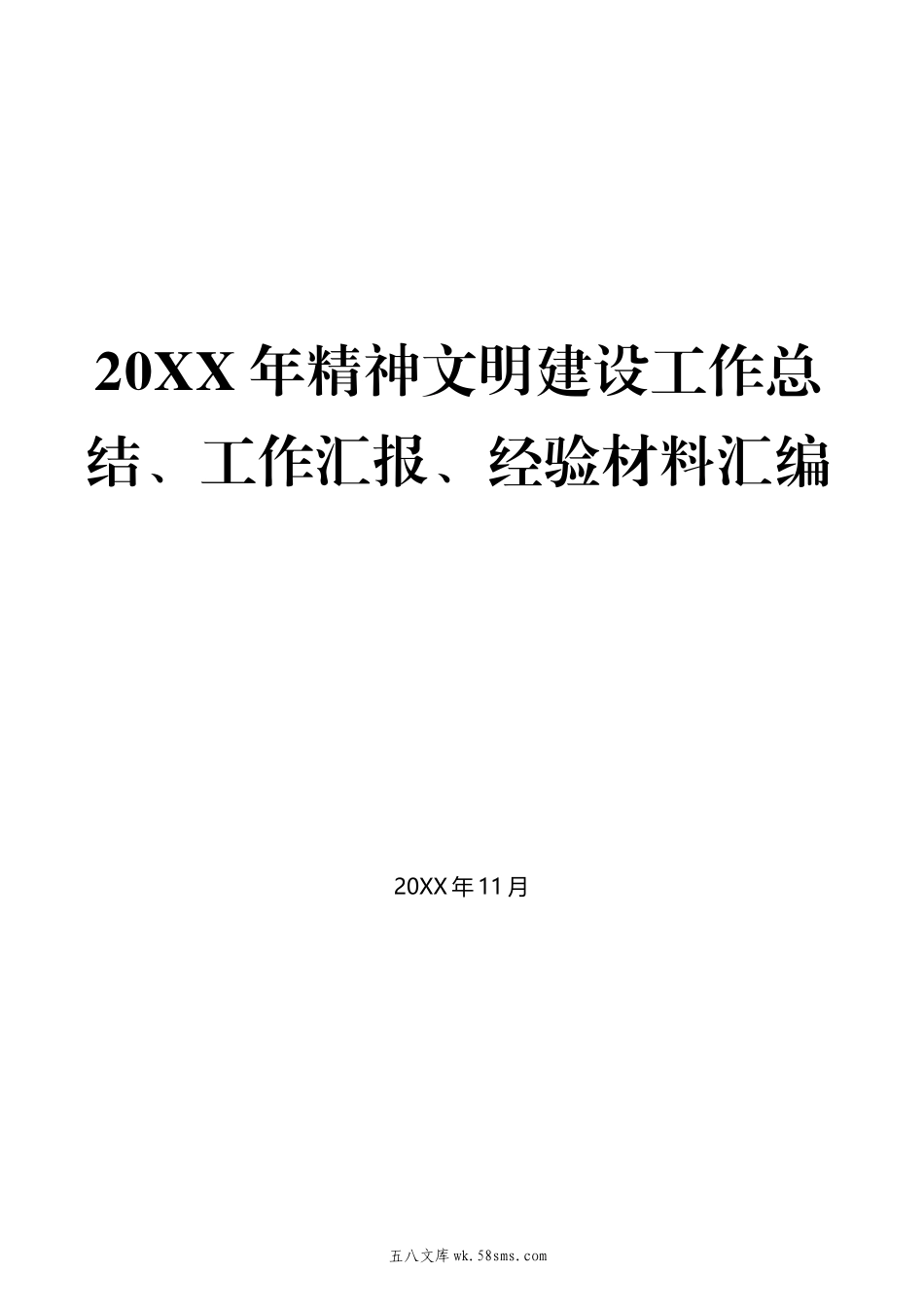 3-（43篇）20XX年精神文明建设工作总结、工作汇报、经验材料汇编.docx_第1页