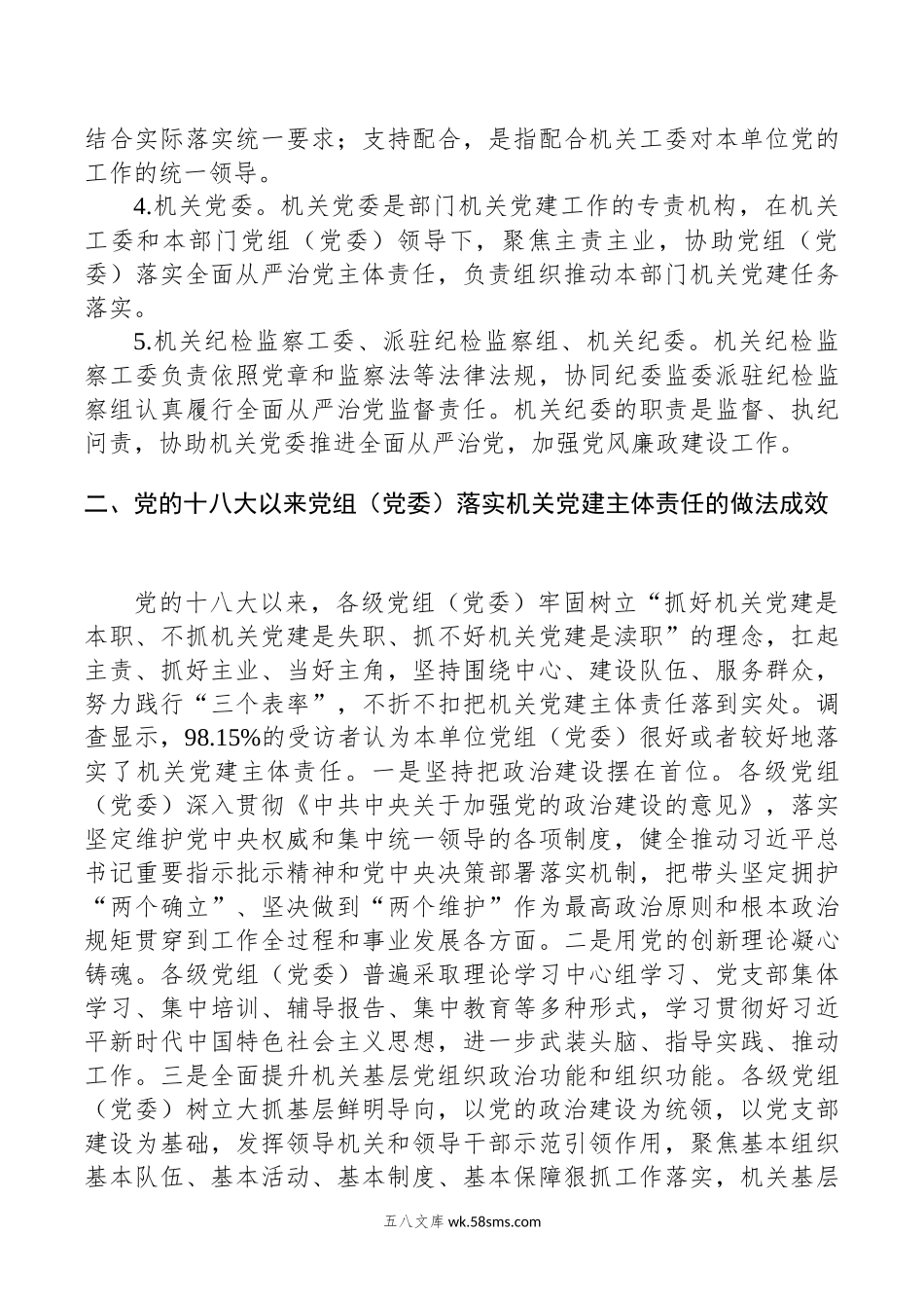 关于机关党建主体责任落实情况的调研报告.docx_第3页