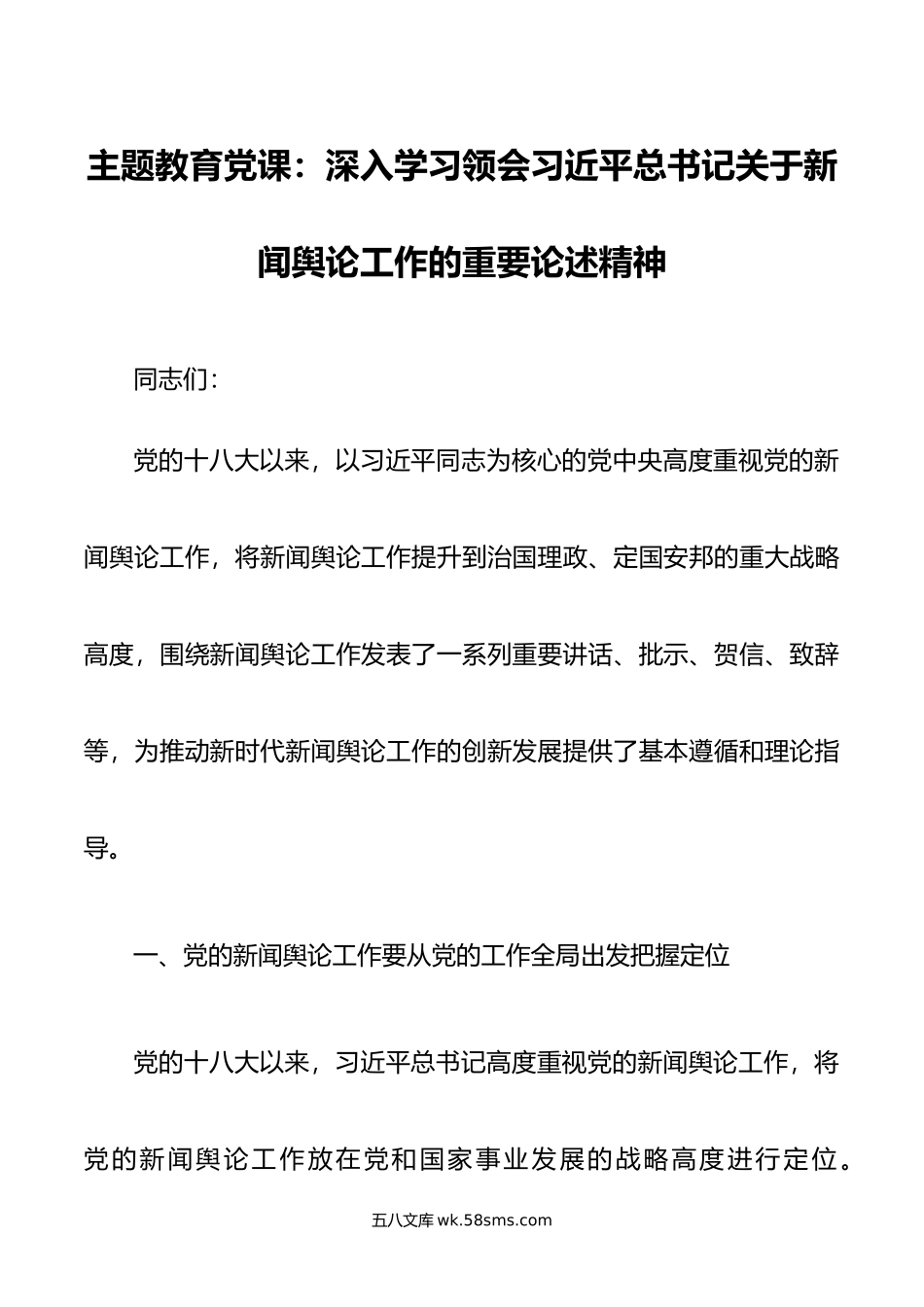 主题教育党课：深入学习领会关于新闻舆论工作的重要论述精神.doc_第1页