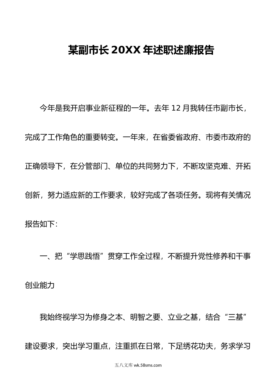 某副市长年述职述廉报告.doc_第1页