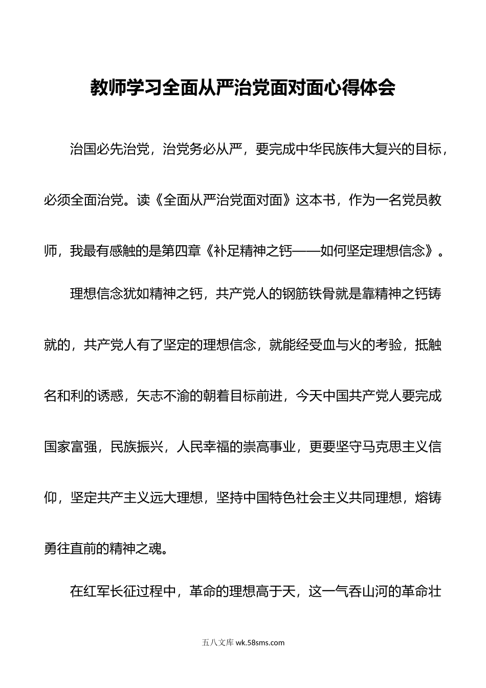 教师学习全面从严治党面对面心得体会.docx_第1页