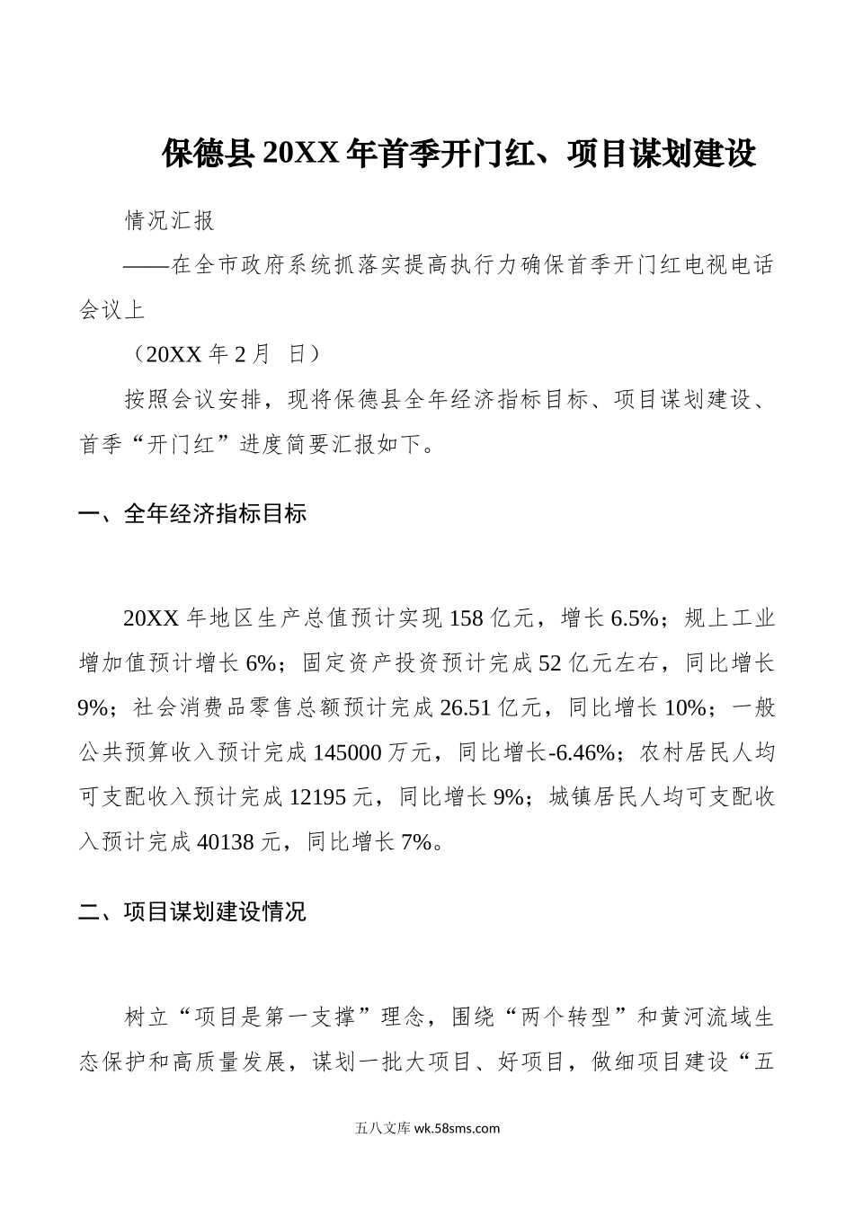 保德县20XX年首季开门红和项目谋划建设情况汇报.docx_第1页