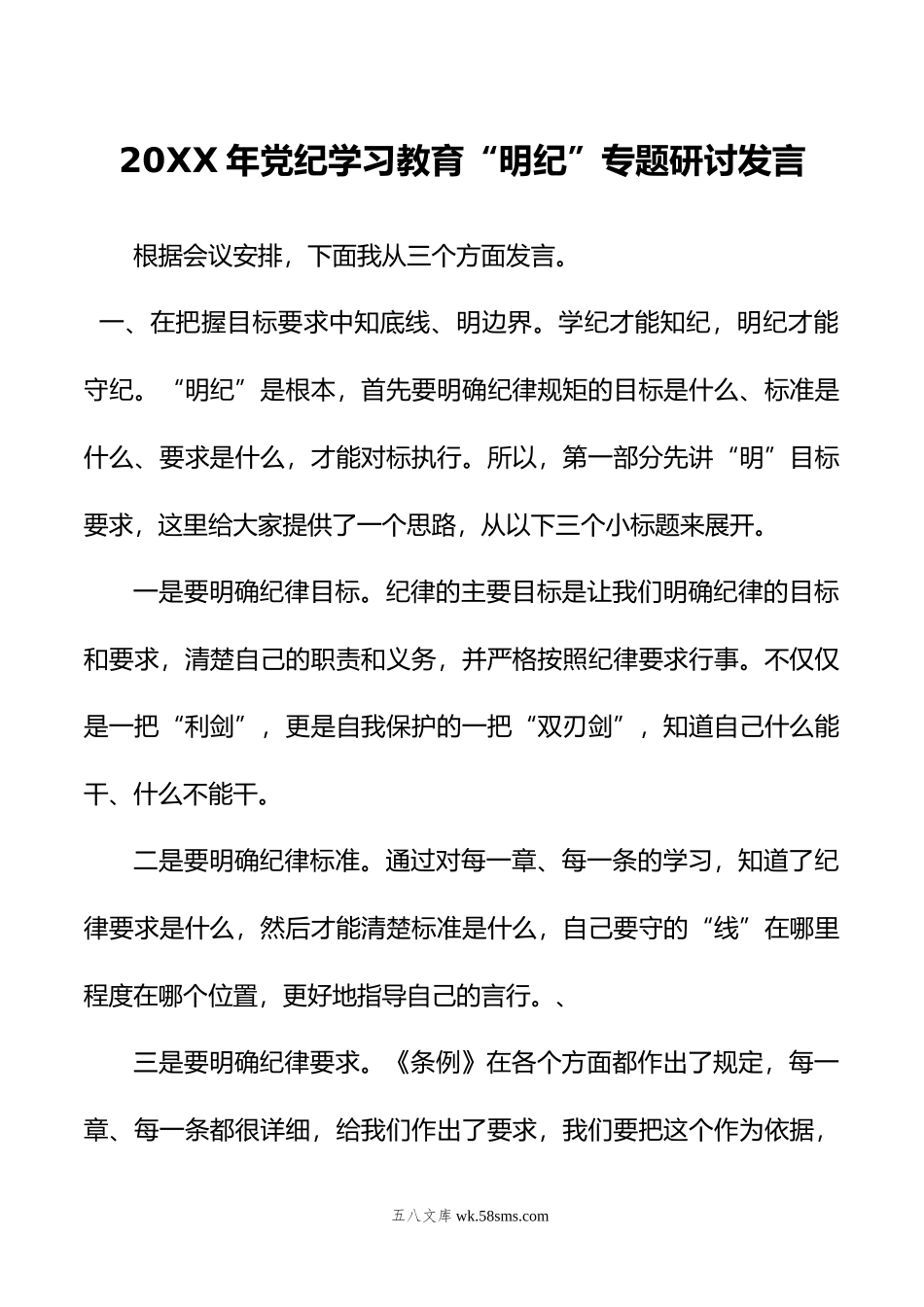 年党纪学习教育“明纪”专题研讨发言.doc_第1页