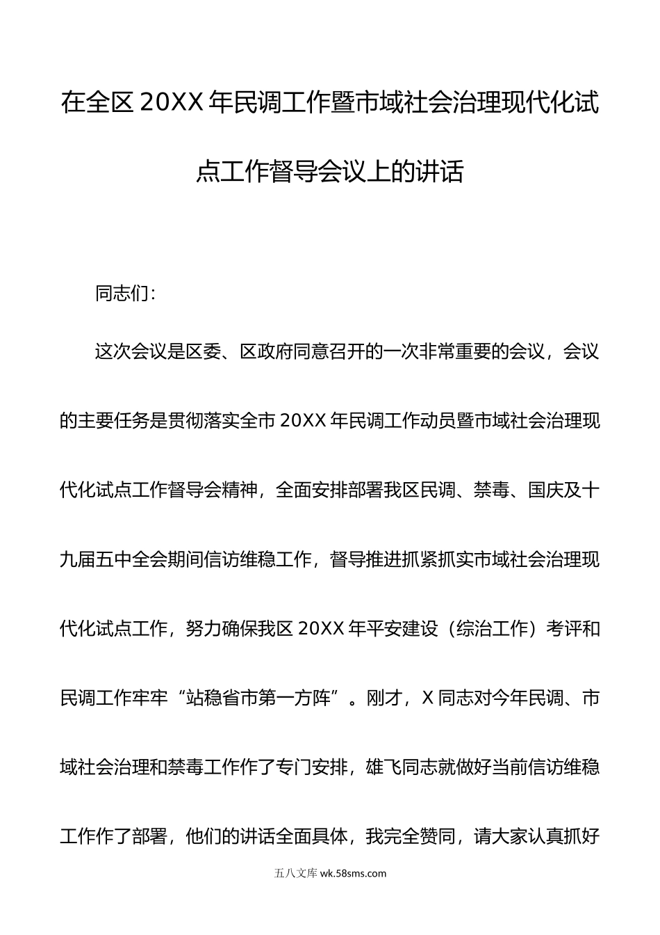 在全区年民调工作暨市域社会治理现代化试点工作督导会议上的讲话.doc_第1页