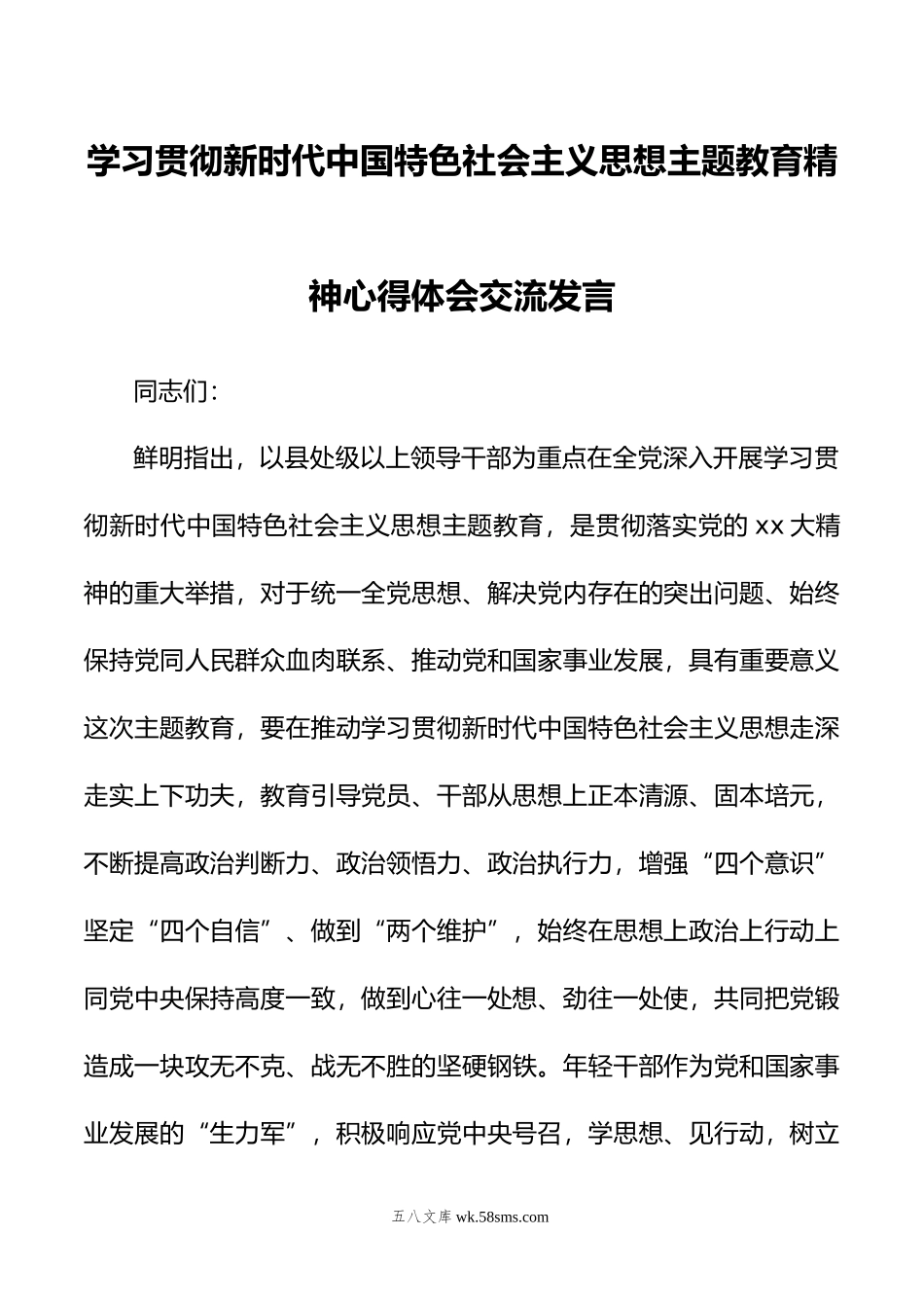 学习贯彻新时代中国特色社会主义思想主题教育精神心得体会交流发言.docx_第1页