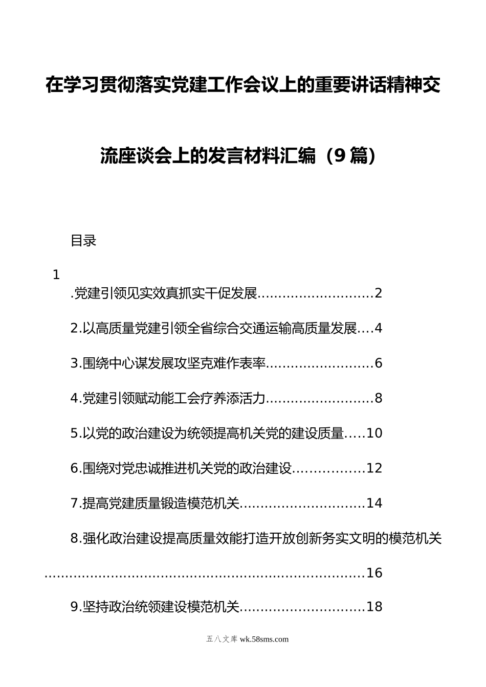 在学习贯彻落实党建工作会议上的重要讲话精神交流座谈会上的发言材料汇编（9篇）.docx_第1页