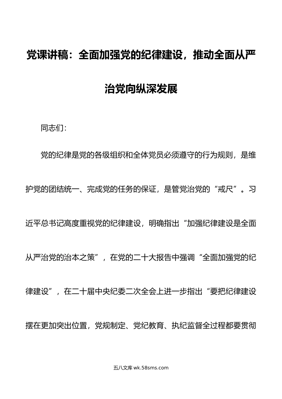 党课讲稿全面加强纪律建设推动全面从严治党向纵深发展.doc_第1页