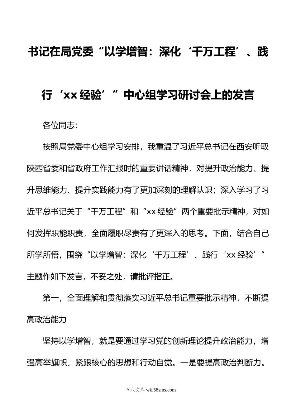 书记在局党委“以学增智：深化‘千万工程’、践行‘xx经验’”中心组学习研讨会上的发言.doc_第1页