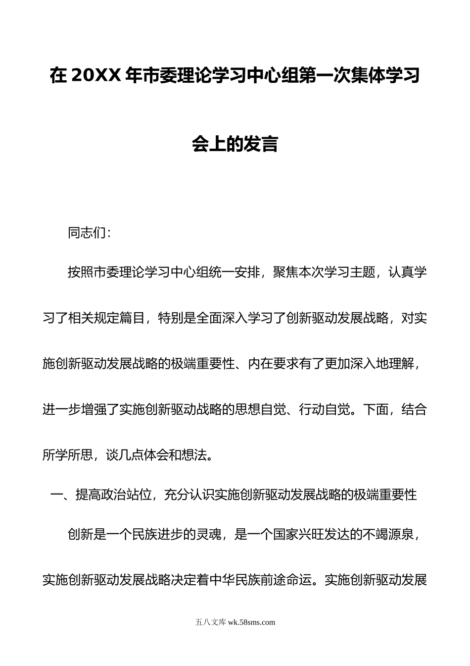 在年市委理论学习中心组第一次集体学习会上的发言.doc_第1页