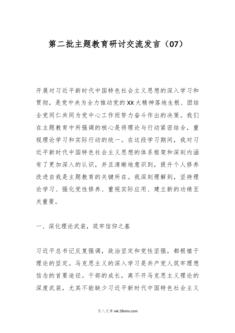 第二批主题教育研讨交流发言（07）.docx_第1页