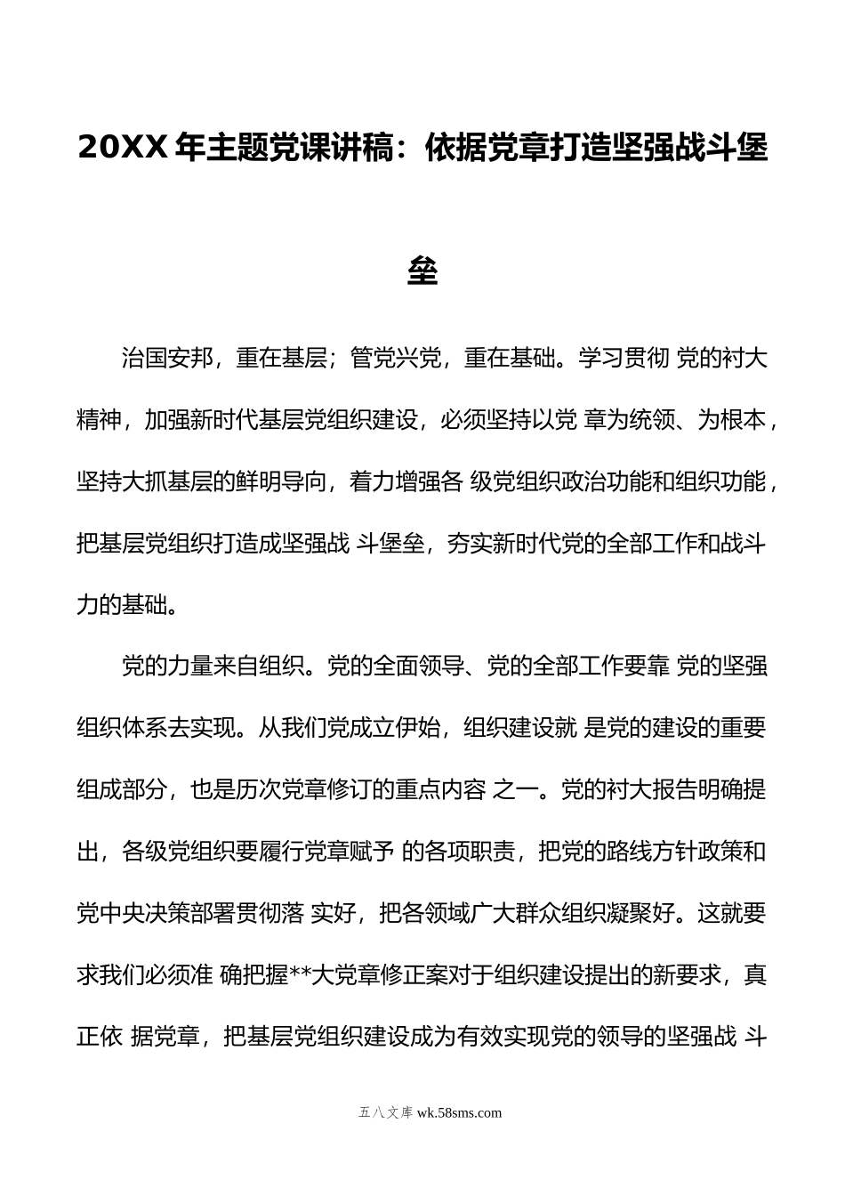 年主题党课讲稿：依据党章打造坚强战斗堡垒.doc_第1页