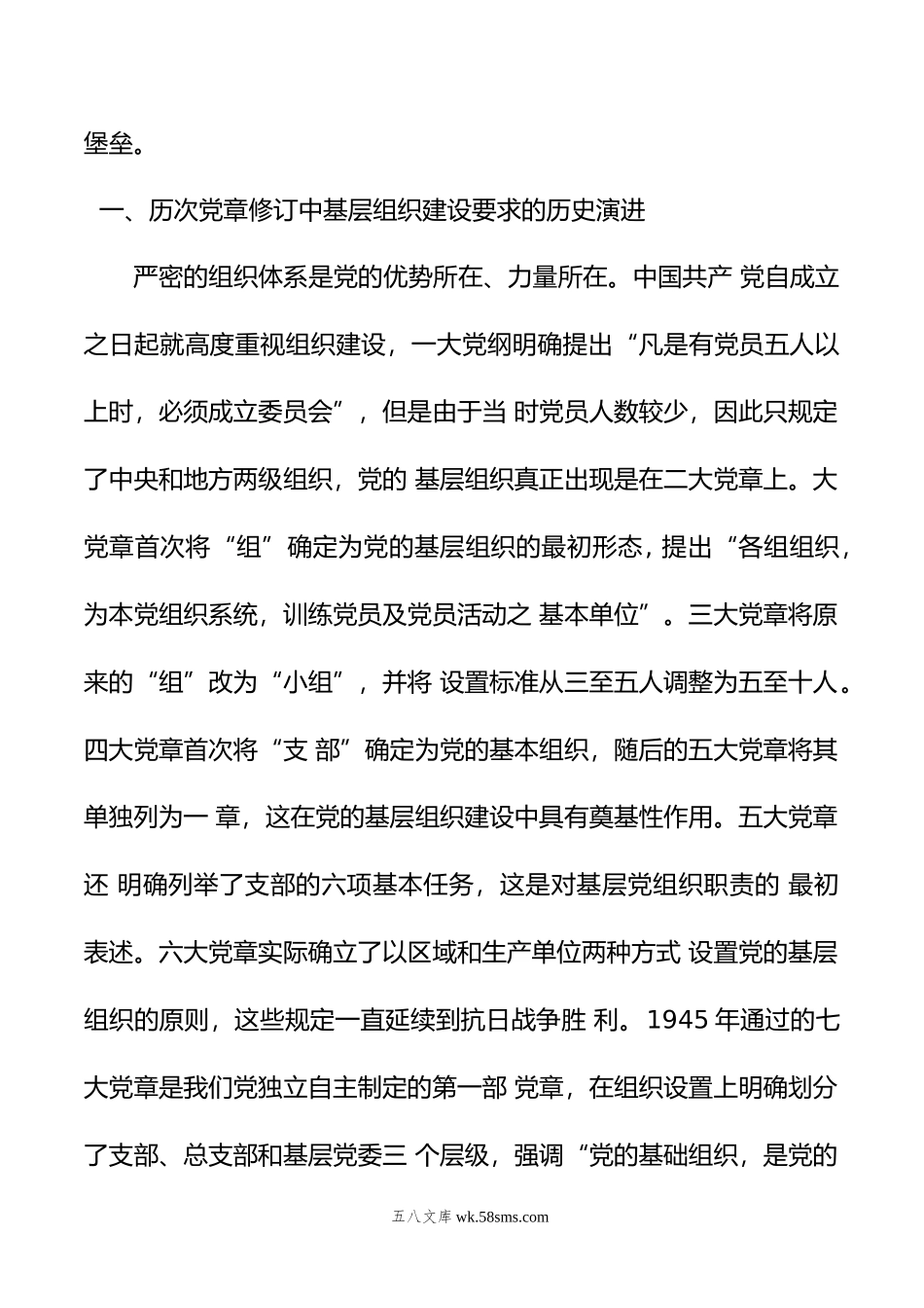 年主题党课讲稿：依据党章打造坚强战斗堡垒.doc_第2页