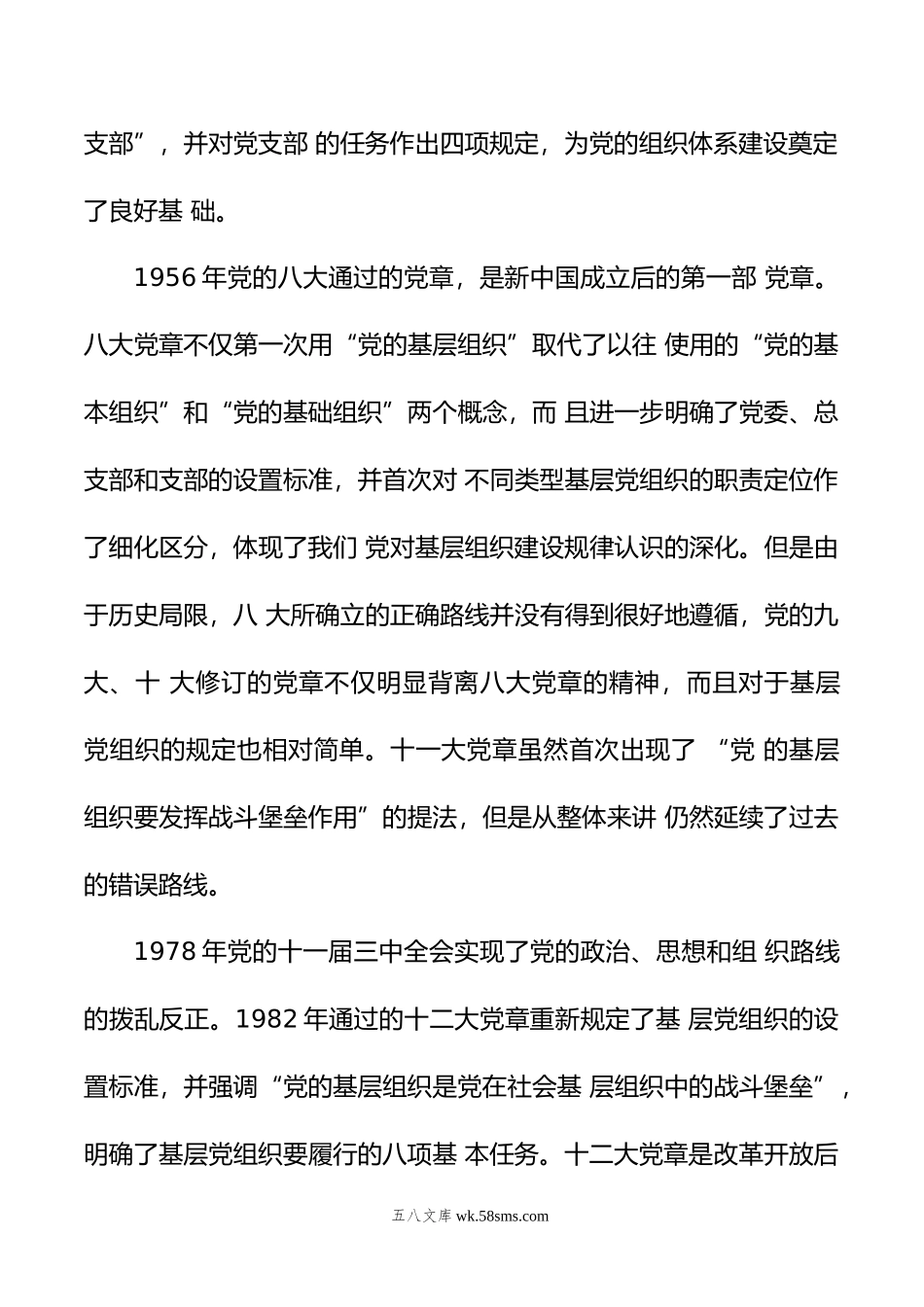 年主题党课讲稿：依据党章打造坚强战斗堡垒.doc_第3页