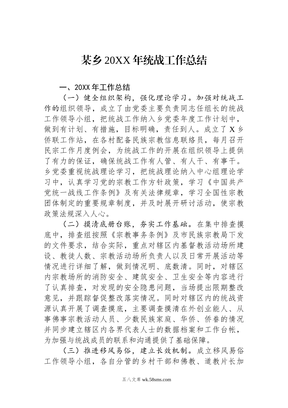 某乡20XX年统战工作总结.docx_第1页