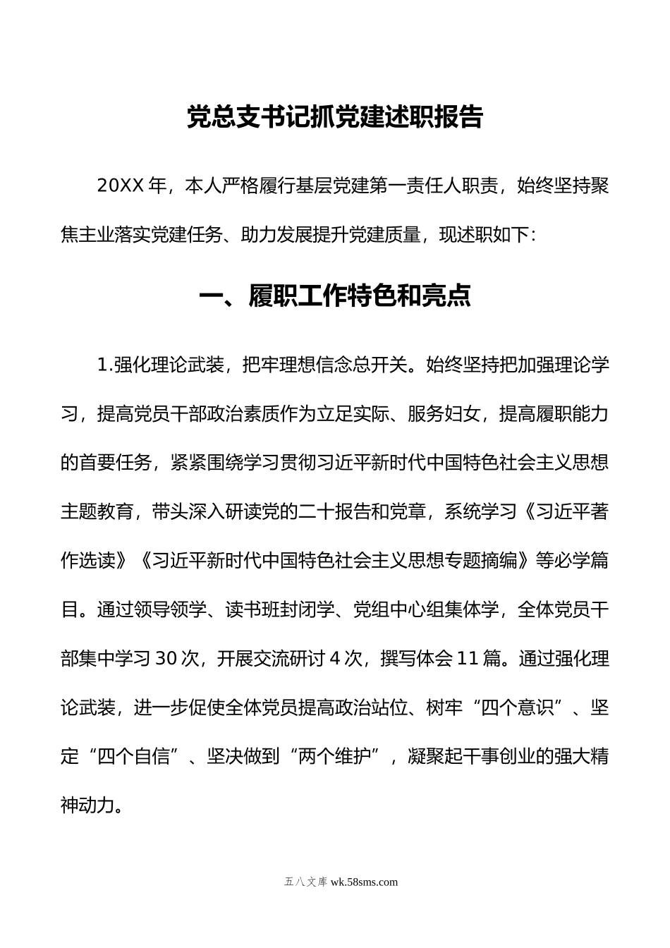 党总支书记抓党建述职报告.docx_第1页