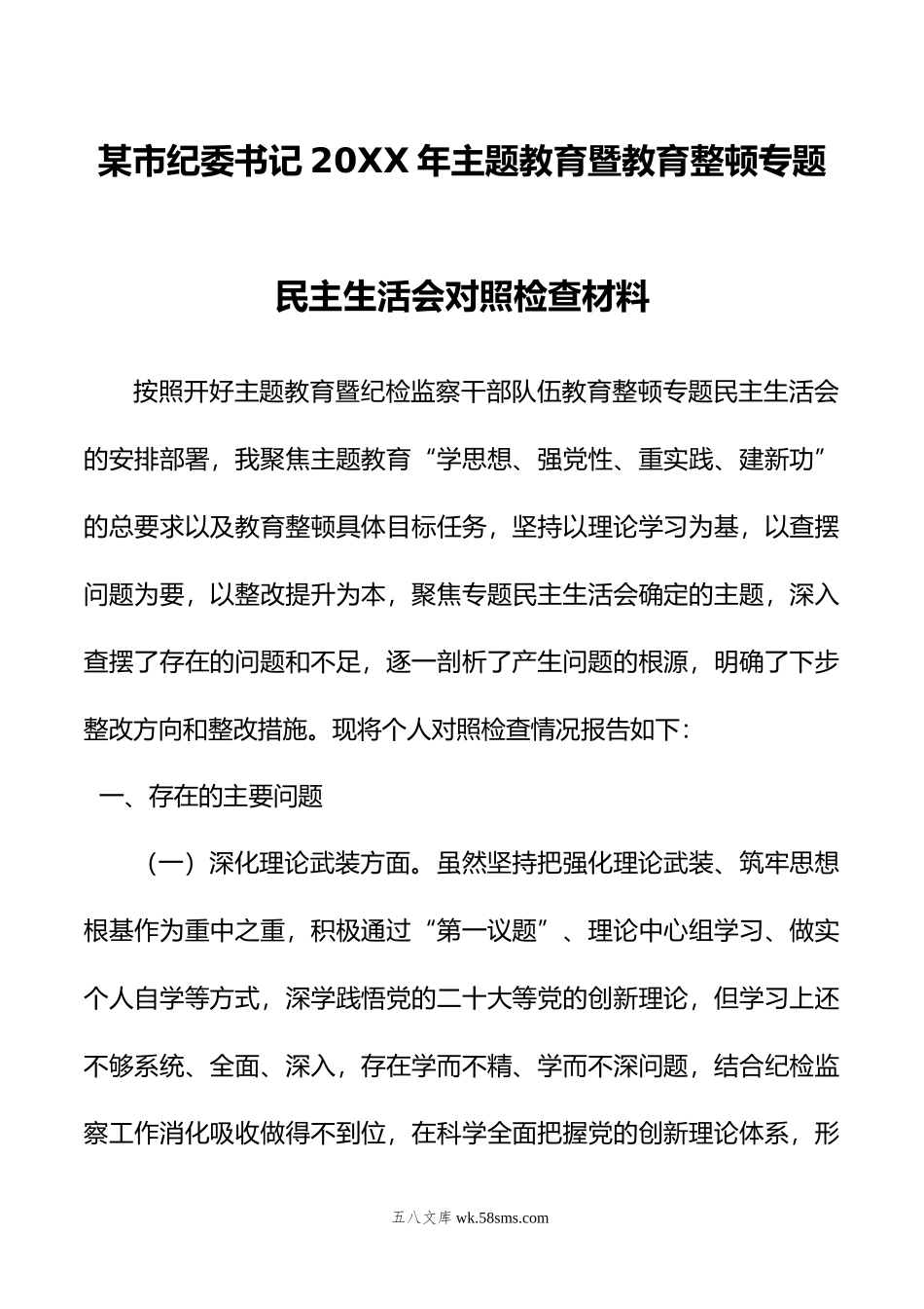 某市纪委书记年主题教育暨教育整顿专题民主生活会对照检查材料.doc_第1页