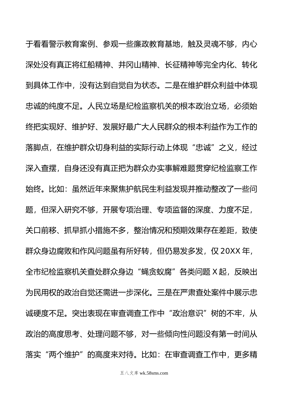 某市纪委书记年主题教育暨教育整顿专题民主生活会对照检查材料.doc_第3页