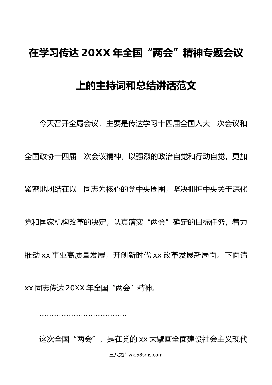 年全国两会精神会议上的主持词和总结讲话贯彻.doc_第1页