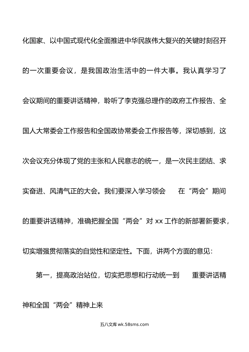 年全国两会精神会议上的主持词和总结讲话贯彻.doc_第2页