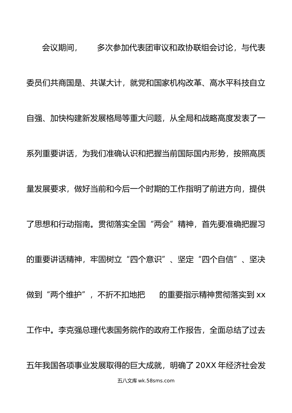 年全国两会精神会议上的主持词和总结讲话贯彻.doc_第3页