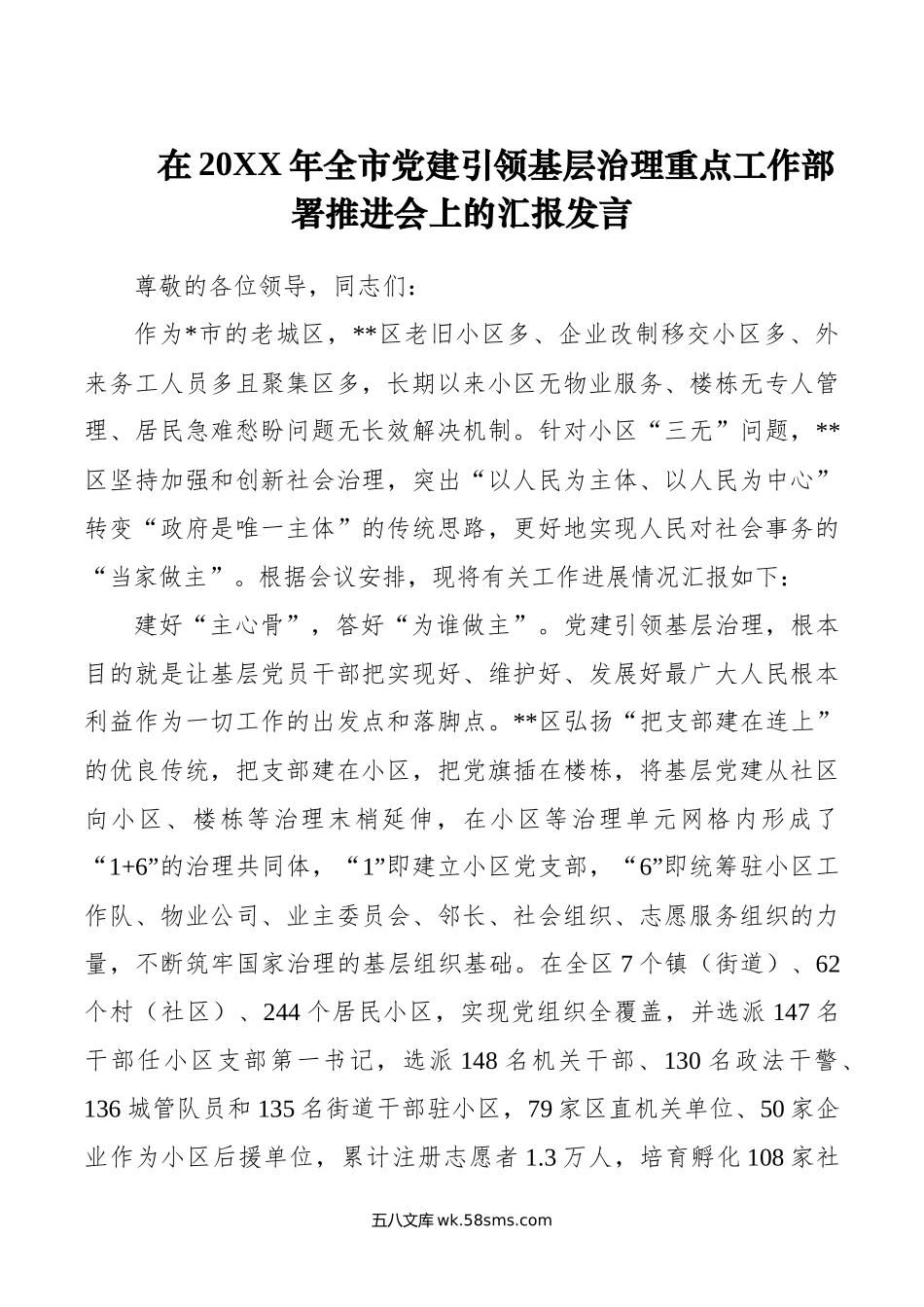 在年全市党建引领基层治理重点工作部署推进会上的汇报发言.docx_第1页