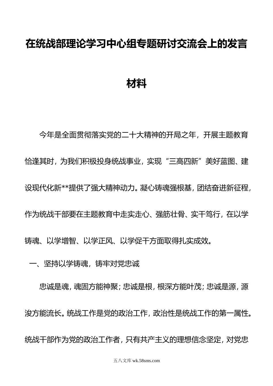 在统战部理论学习中心组专题研讨交流会上的发言材料.doc_第1页