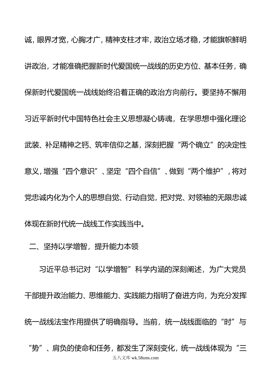 在统战部理论学习中心组专题研讨交流会上的发言材料.doc_第2页